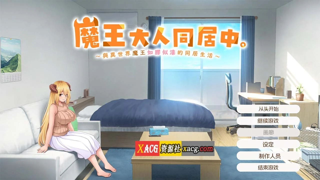 魔王大人同居中【官中/动态/全CV】~与异世界魔王如胶似漆的同居生活~ [互动SLG/新作/2.3G] 完整版