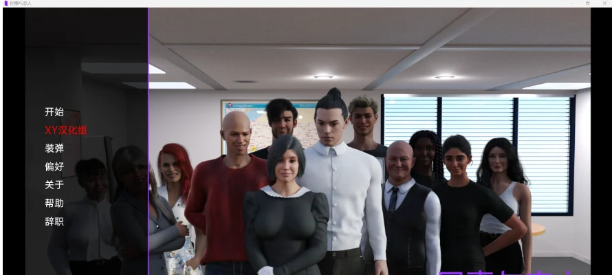 同事恋人Colleagues&Lovers v1.0 [欧美SLG/汉化/3D]