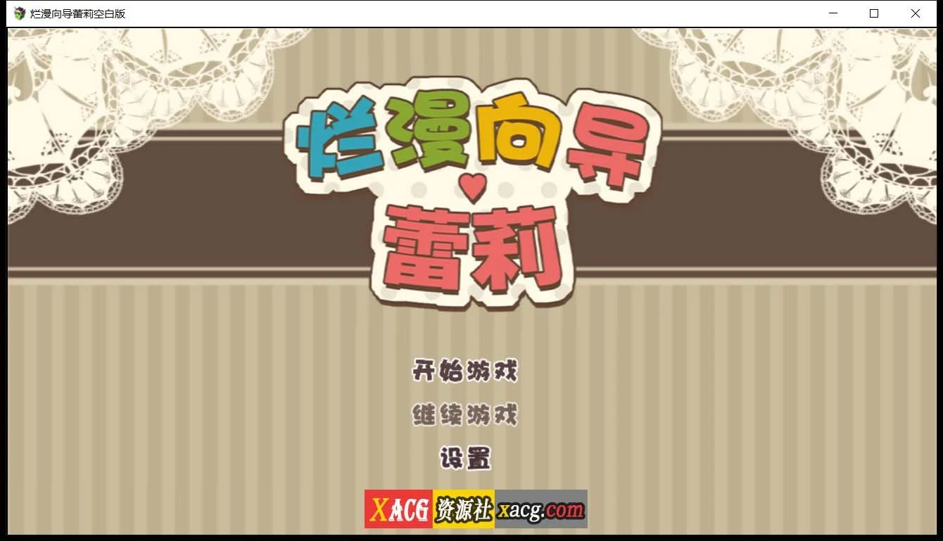 烂漫向导蕾莉 空白破解版 [日系RPG/新汉化] {汉化}