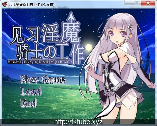 见习银魔与骑士的工作