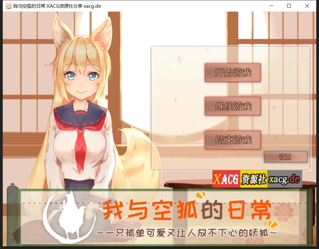 我与空狐的日常+～完美版～ [互动SLG] {官中} (全动态) 【3.7G】