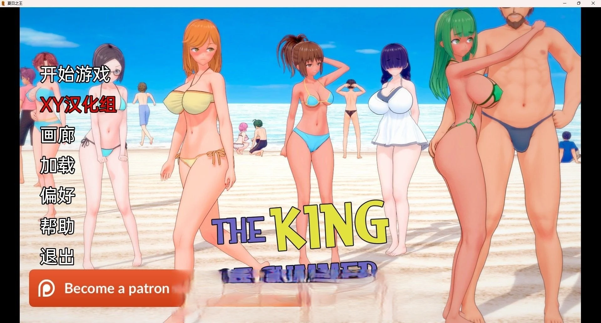 夏日之王 The King of Summer v0.4.2 Public [日系SLG/汉化/动态] ＜PC+安卓/4G＞