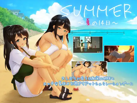 SUMMER 夏の14日 [PC/1.5G] 汉化版+存档 / SUMMER 夏天的14日 v1.01