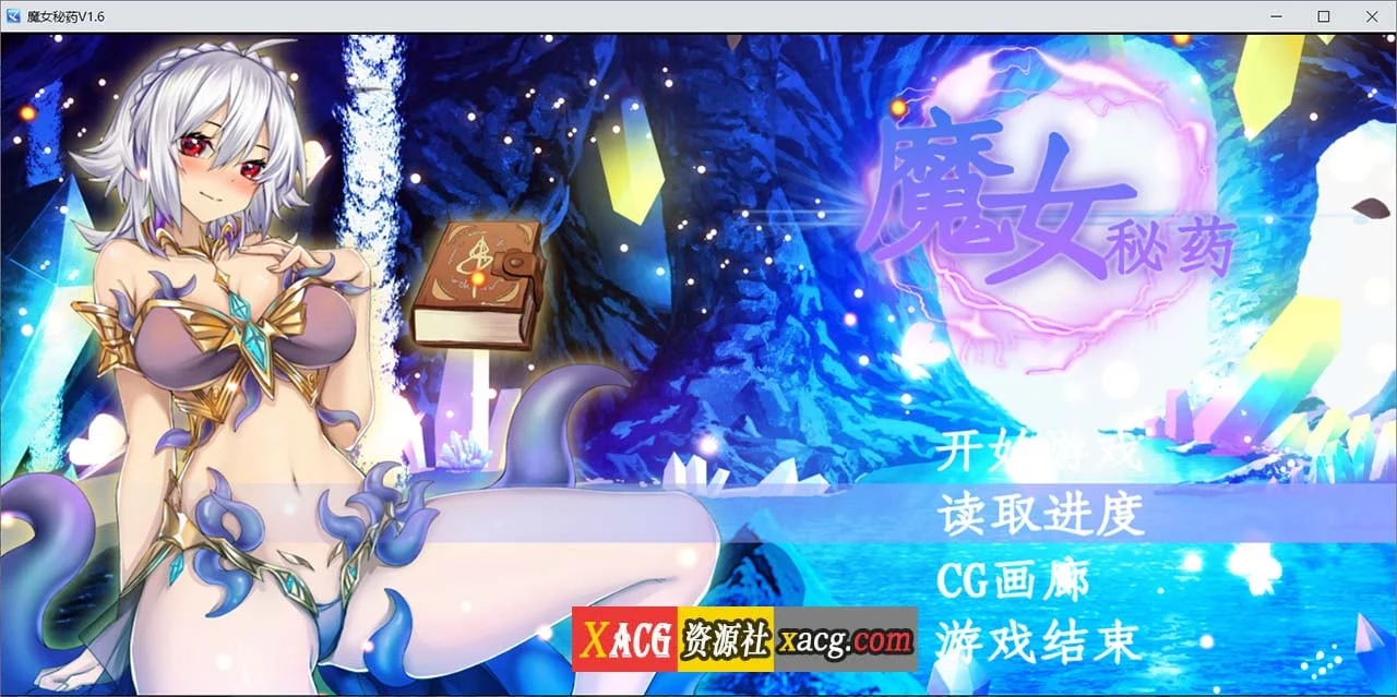 魔女秘药Ver1.6 官方中文版 [国产RPG/中文CV/步兵] (1.1G/更新)