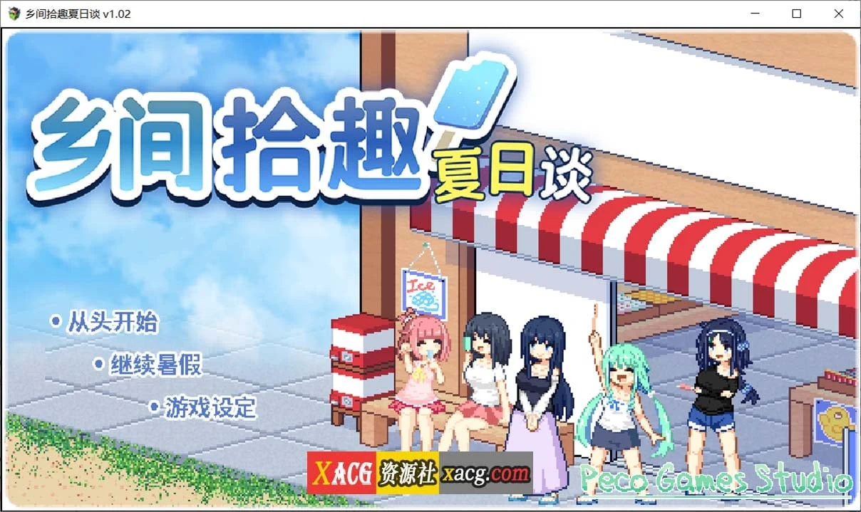 乡间拾趣夏日谈V1.02官方中文完整版+存档 [精品像素SLG/动态/中文] PC+安卓模拟器/新作/810M (Summer Story in the Countryside)