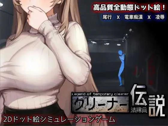 😎 清洁工传奇Ver1.11官方中文版（900M）【像素动态SLG/PC版】清掃員伝説