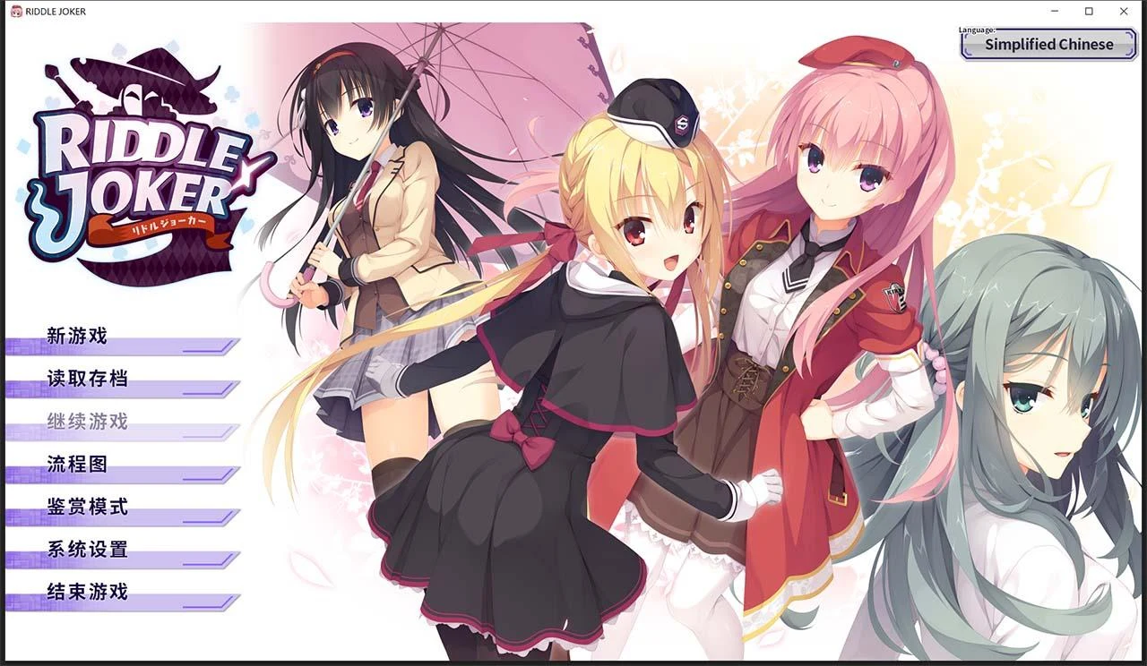 RIDDLE JOKER 日系GAL汉化版 (ver 1.11) [硬盘版/7G] 附存档+特典