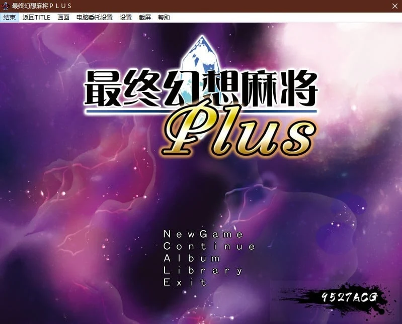 究極幻想麻雀PLUS Ver.2.12汉化版[SLG/官中] 1.2G