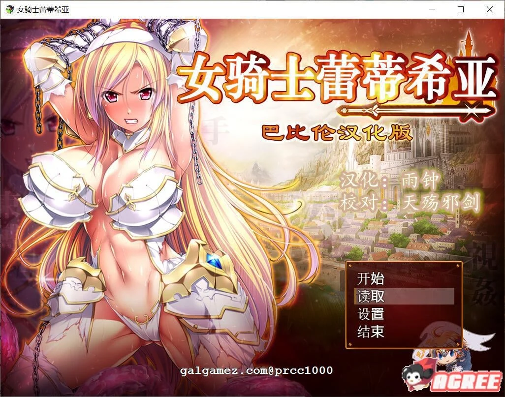 女骑士蕾蒂西亚 V1.03 精修完整汉化修复版【大型RPG/汉化】全CG+新汉化/全CV [2.3G]