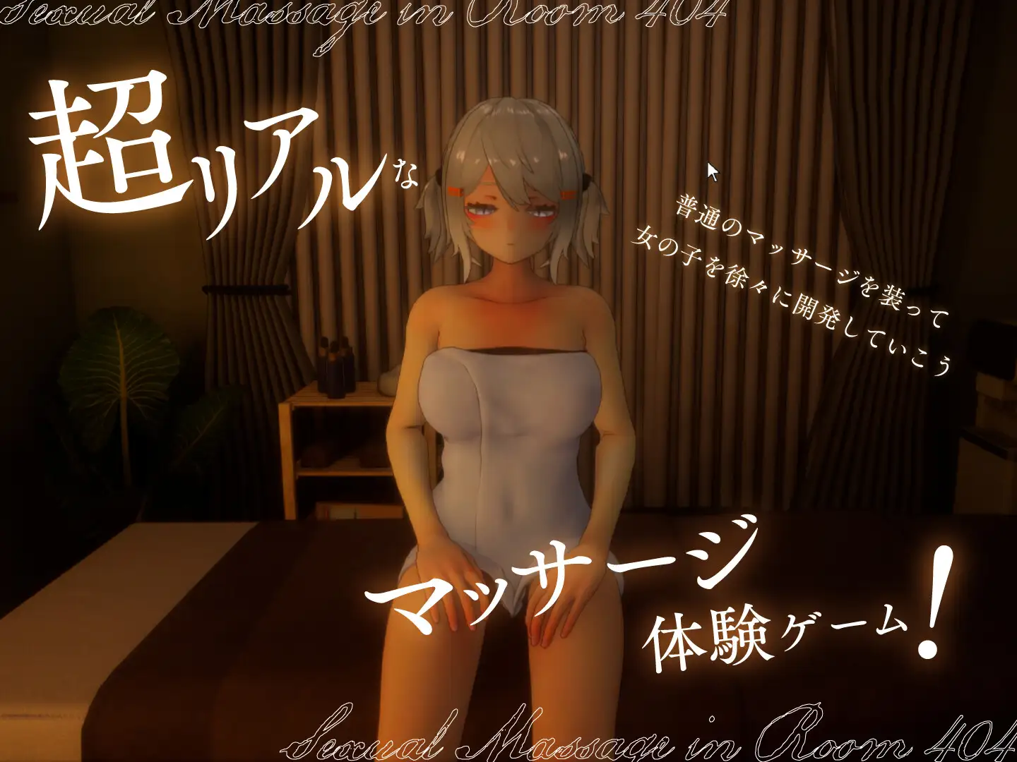 404号室的放松按摩 [SLG/PC] 404号室のリラックスマッサージ v1.3 （FM/1G/百度微云）