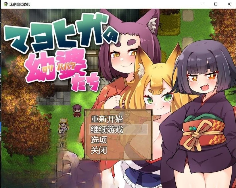 迷家的年轻女性们 官方中文版【日系RPG/2D】(PC+安卓/500M)