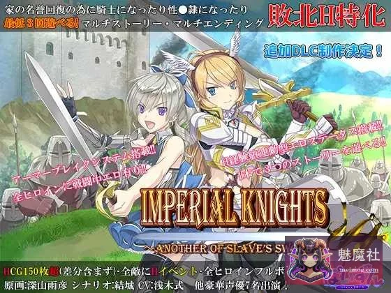 帝国骑士 [Imperial knights～仆从之剑的另一面～] /PC/