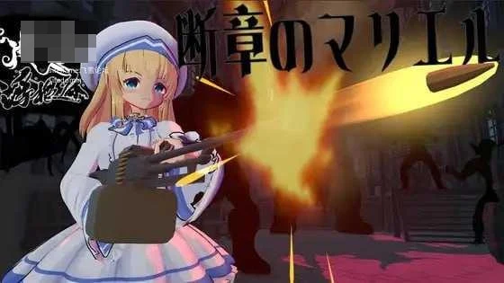 断章的玛莉艾尔 〔生肉+动态〕【pc】〔2.30G〕【3D】〔FM/百度云〕