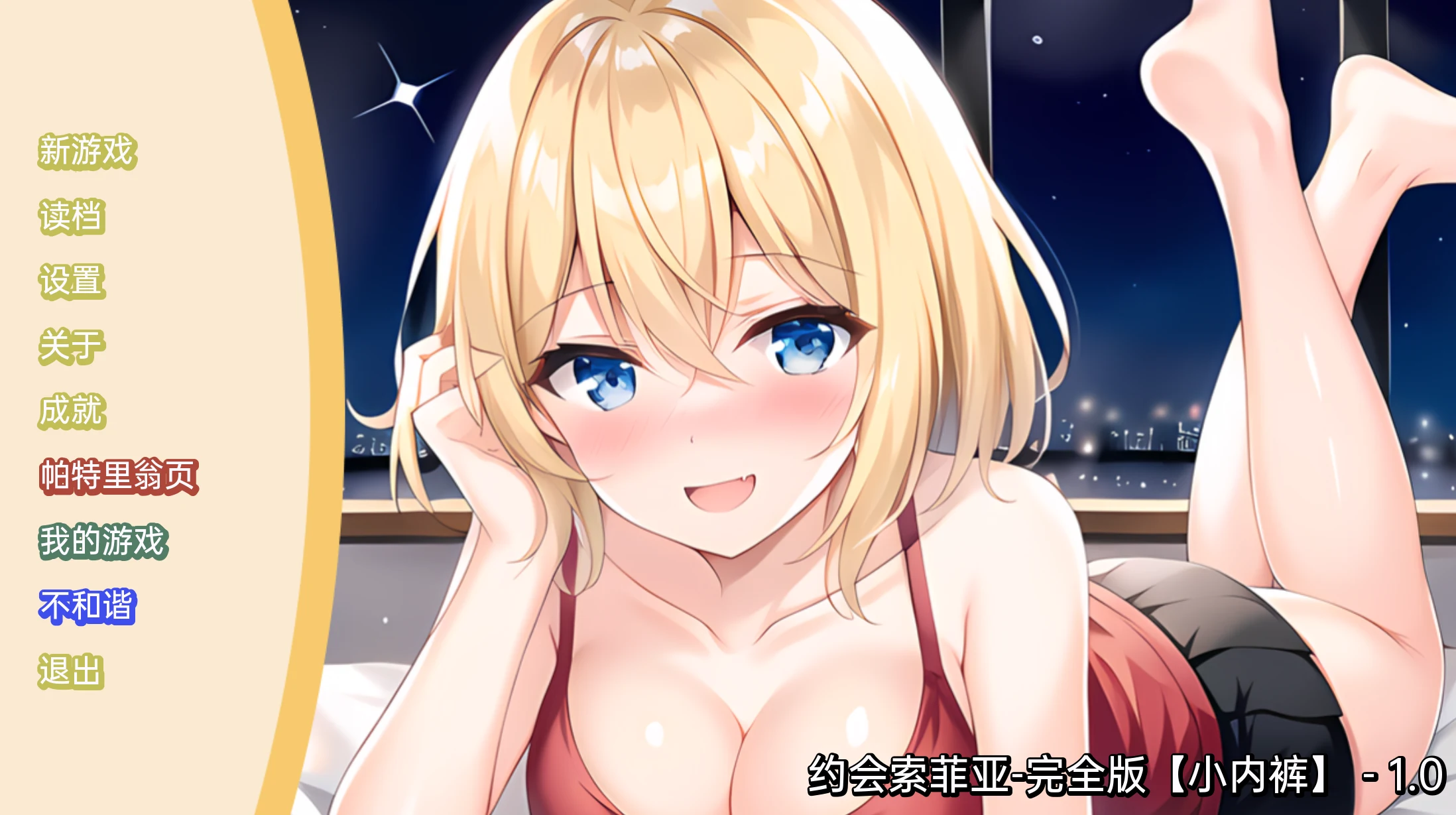 日系SLG/2D/汉化 约会索菲亚 完全版 [PC+安卓/173M]