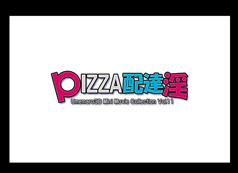 [梅麻吕]美味狂热披萨与御姐外卖员！【3D互动/全动态/全CV/1G】