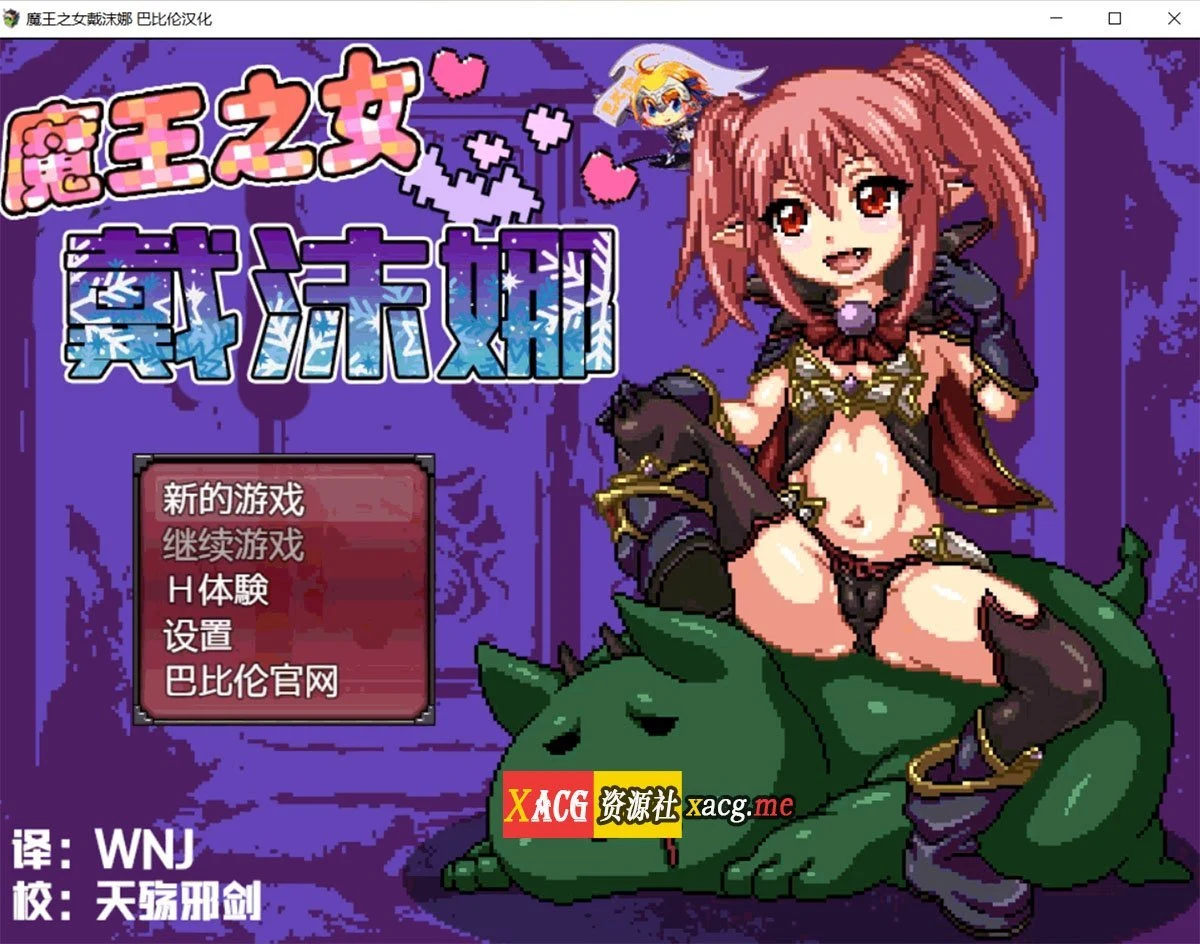 魔王之女戴沫娜【日式RPG/像素汉化/动态】完整精翻版 1.5G
