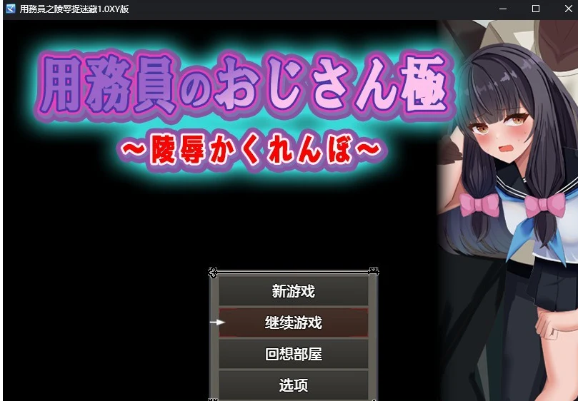 用務員之特殊捉迷藏1.0汉化版【日系RPG/AIGPT汉化】【PC+安卓/700M】