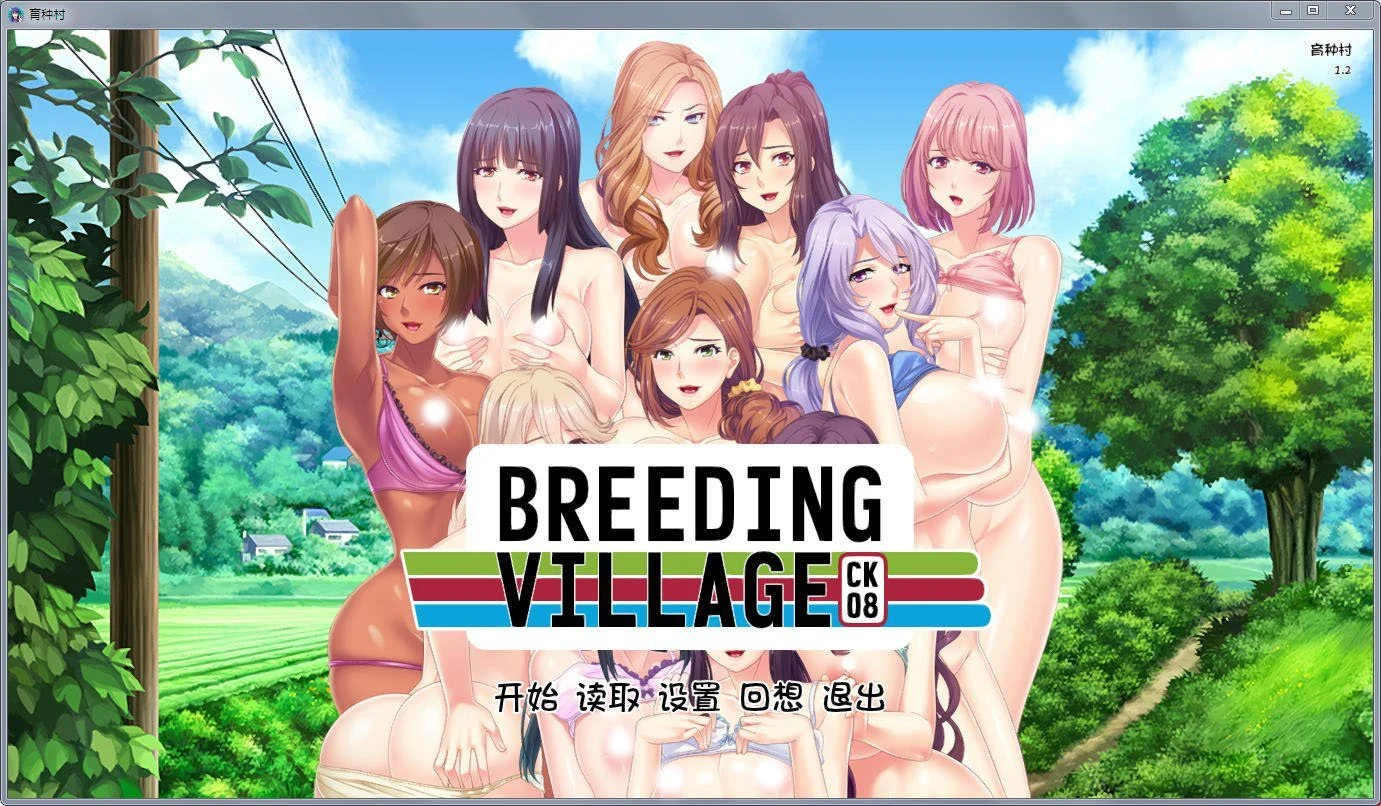发展村Growth Village 完结汉化版 [拔作ADV/全CV] (PC+安卓版/1.3G)
