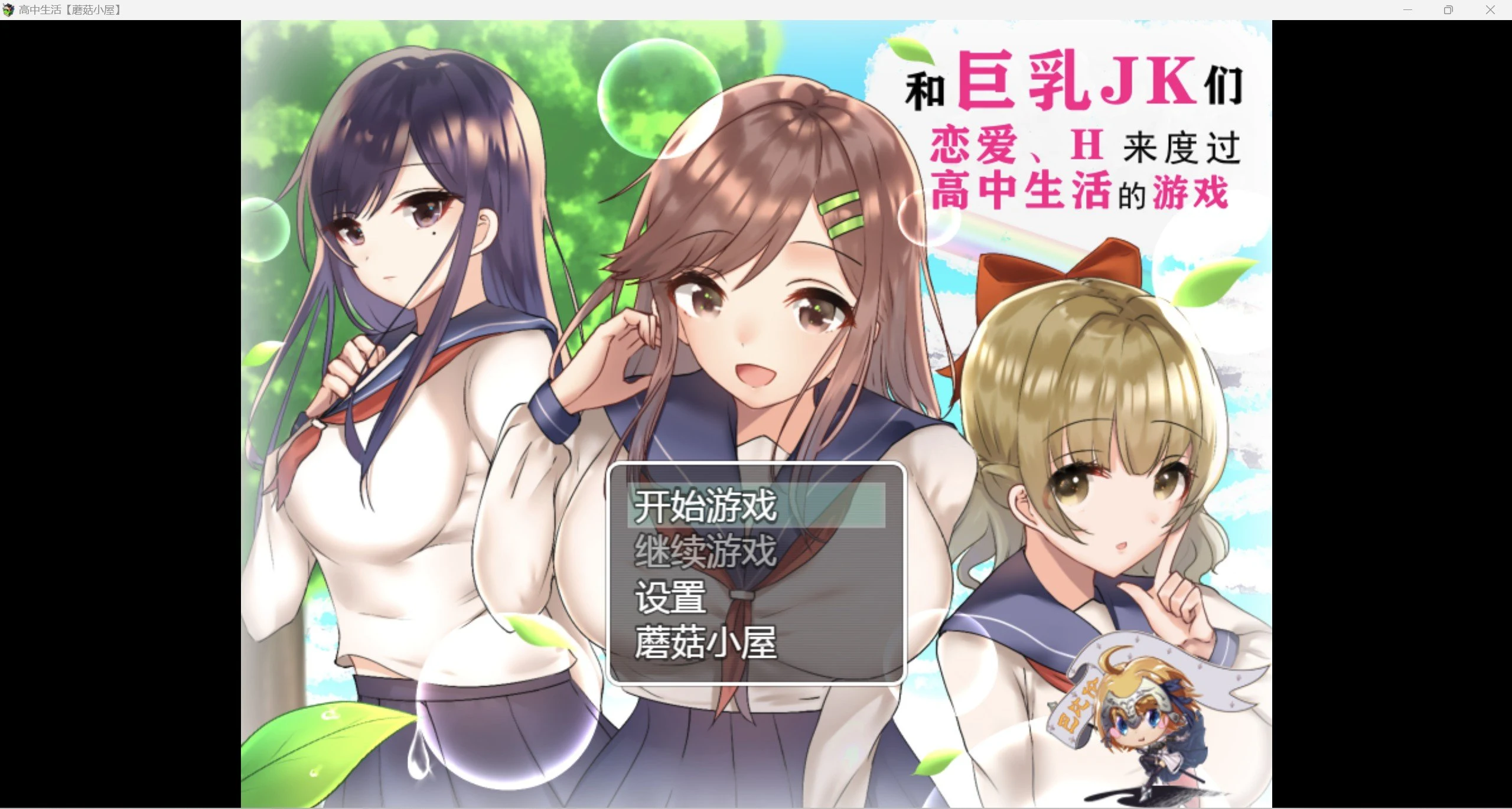 JK们恋爱来度过高中生活 [RPG/精翻]