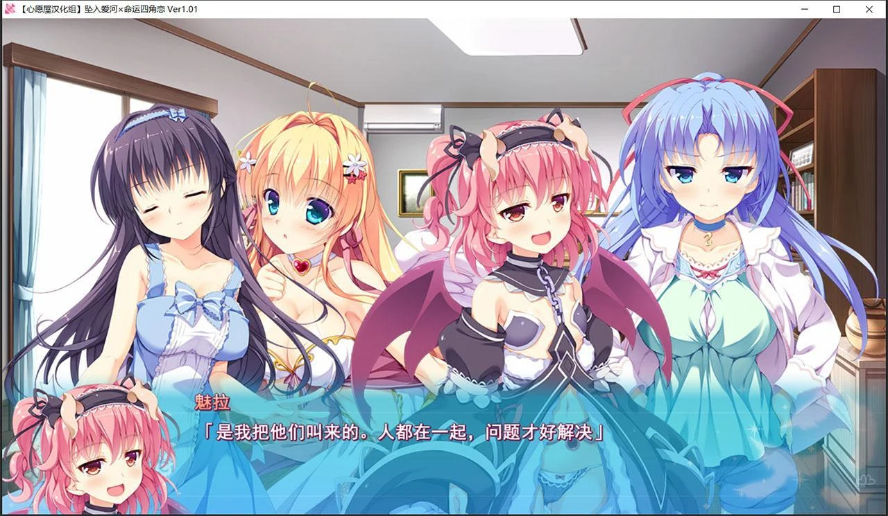 坠入爱河x命运四角恋【汉化ADV/互动/群像】[心愿屋汉化组][エスクード]（存档/3G）