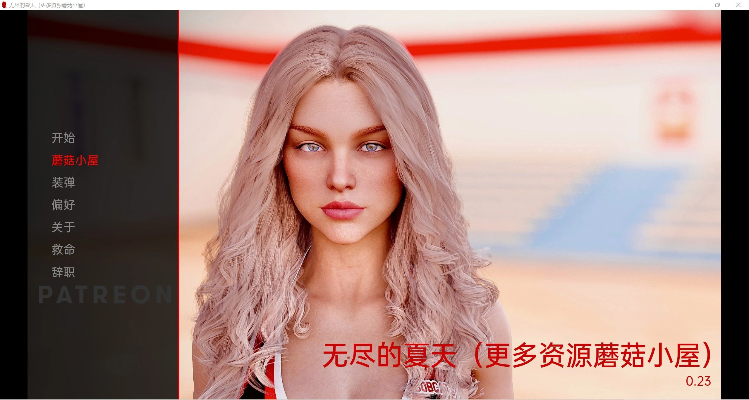 无尽的夏天 Endless Summer v0.23 精翻汉化版 [欧美SLG/动态] 4G