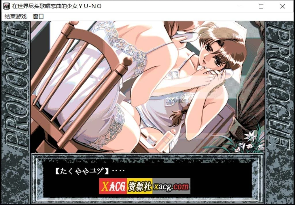 在世界尽头咏唱恋曲的少女YU-NO[远古SLG/汉化/动态] 1.55G