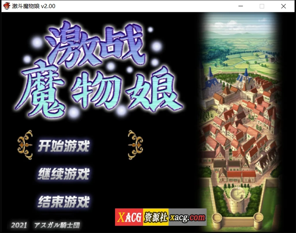 激战魔物娘V2.00官中标准版 [大作RPG/动画] 1.7G