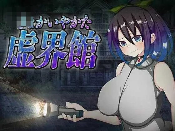 虚境馆 [PC] (AI汉化) /微云/FM 819m