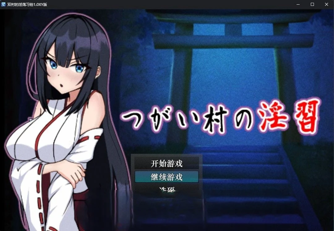 日系RPG/汉化【双村的独特习俗1.0汉化版】[PC+安卓/1.35G]