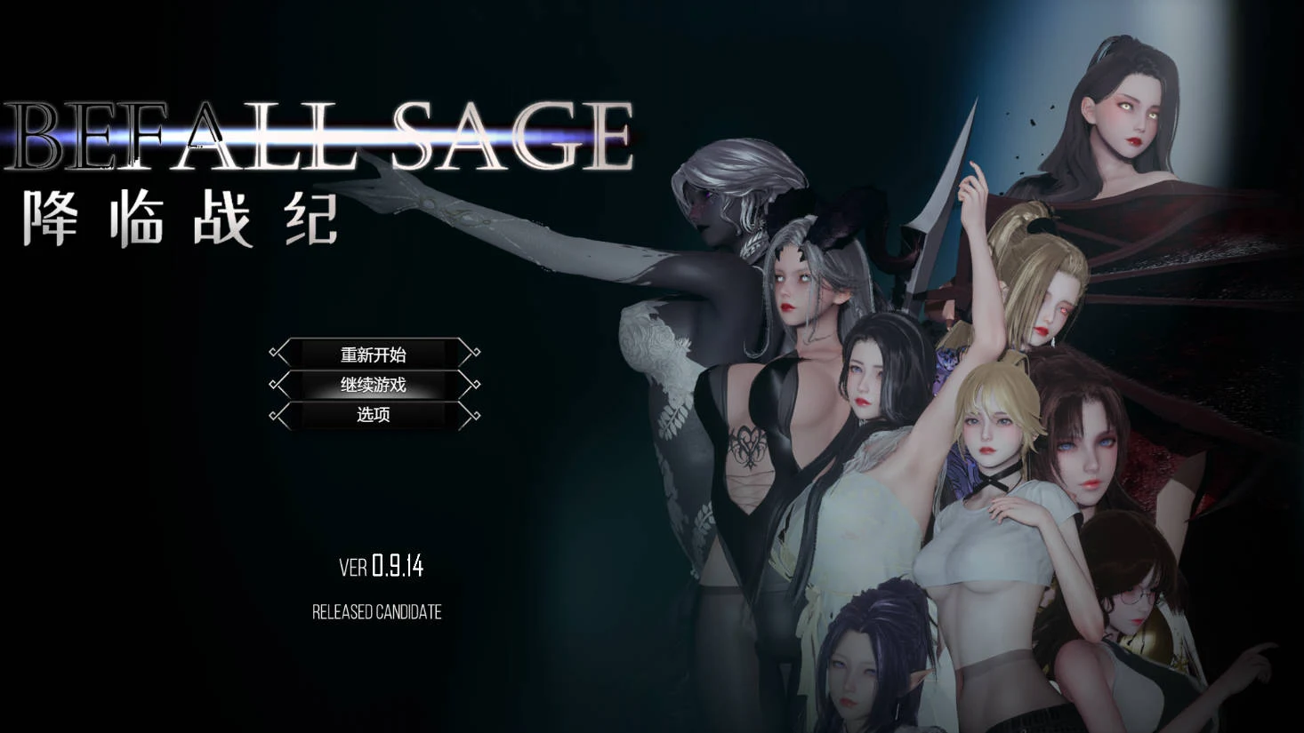 降临战纪 Befall Saga Ver0.9.14 官中作弊破解版 [RPG/剧情/官中] (17.9G / WY / FM)