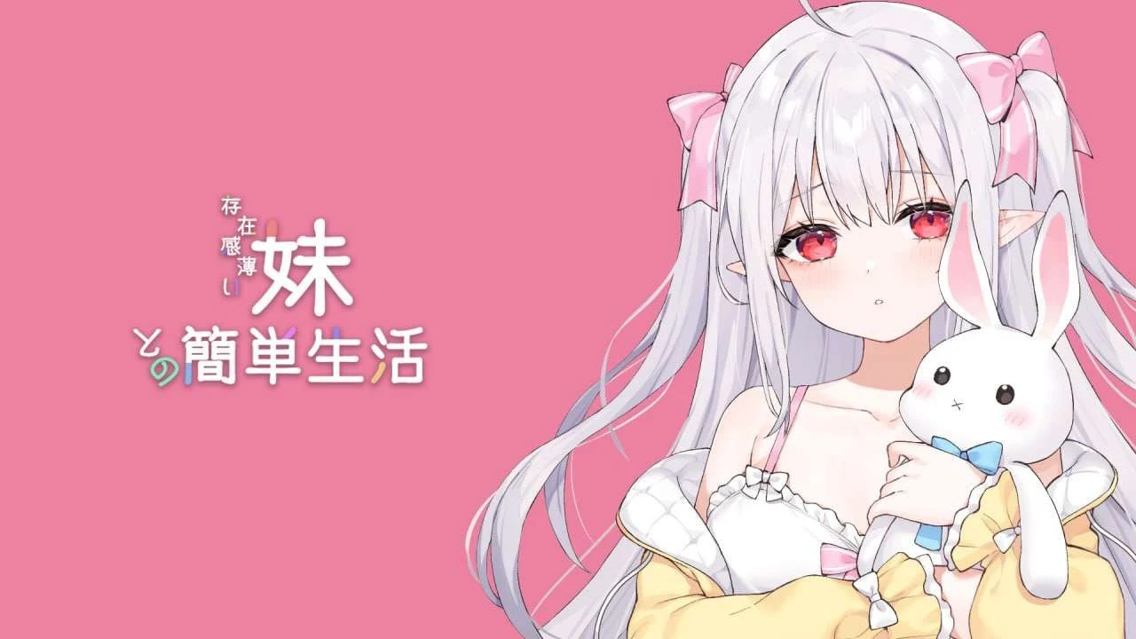 简单生活与透明感妹妹相伴 Ver1.3.2 / 5G / 养成同居RPG / FM/百度