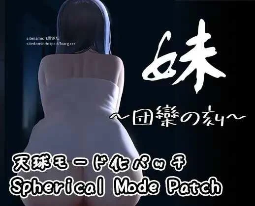 妹～团聚时刻～ [官中/PC+安卓] 妹 ～団欒の刻～ + DLC天球模式 （百度微云） SLG游戏 新作