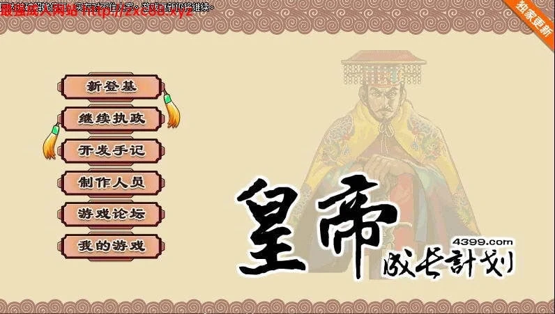 皇帝成长计划 Ver1.82 重扣无敌作弊中文版【200M】【更新】