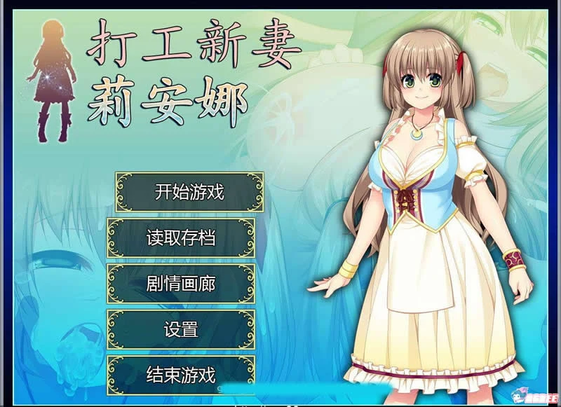 打工新妻莉安娜