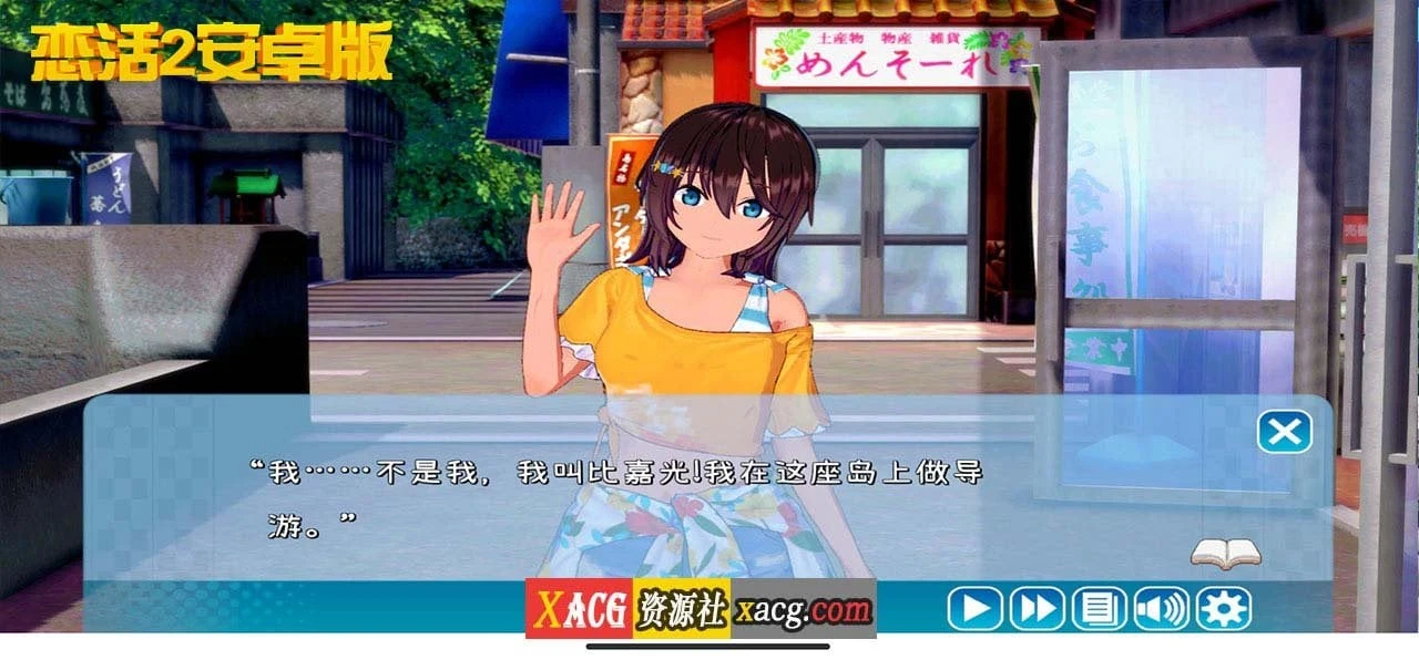 【中文手游/I社神作】恋活2 恋爱活动2 安卓版 【安卓】 手游专区 预览第5张-XACG动漫资源社——中文ACG动漫游戏社区 【中文手游/I社神作】恋活2 恋爱活动2 安卓版 【安卓】 手游专区 预览第5张