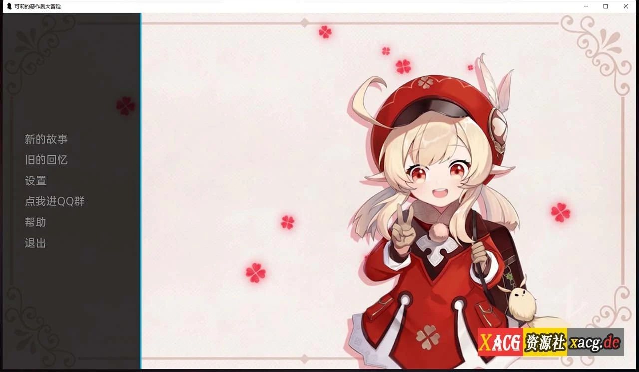 原神：可莉的恶作剧 V1.5 精翻汉化作弊版 [PC+安卓/1G] (新作)