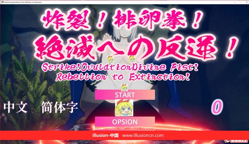 炸裂！特殊拳！走向灭绝的逆袭！ [ACT/中文/全动态] （新作/1G）