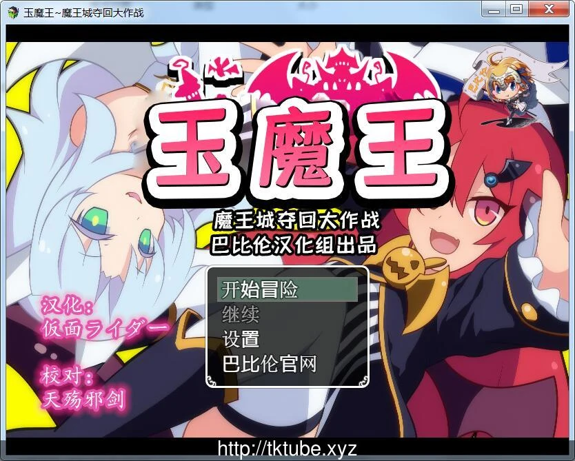 玉魔王~魔王城夺回大作战 [完整汉化版] [新汉化]