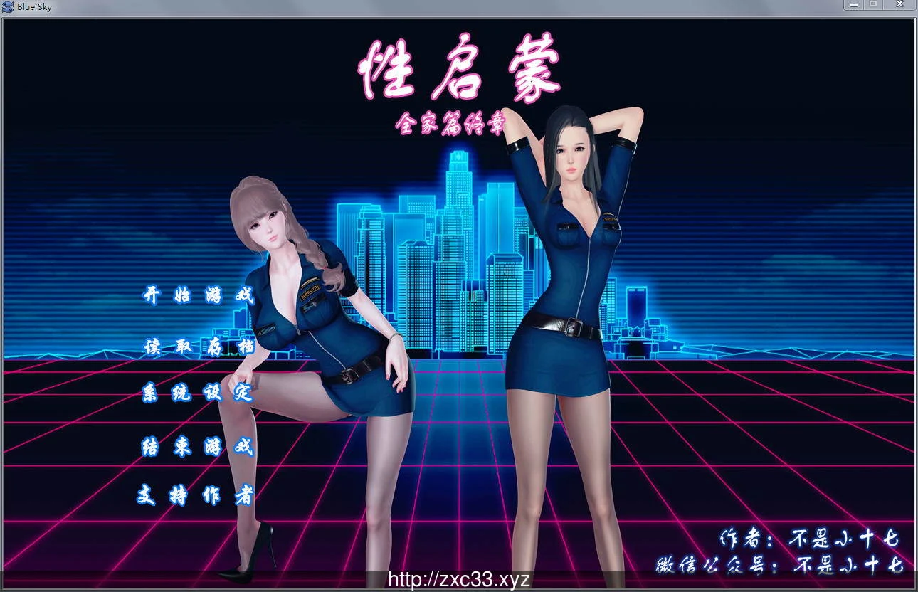 小十七新作全家篇 情启蒙 [国产SLG/动态] /安卓+PC/639M