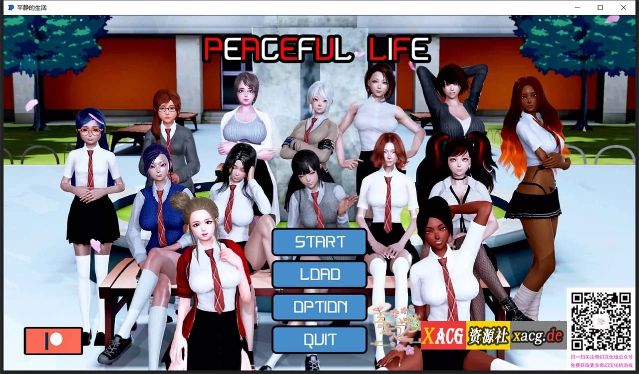 平静的生活 V0.9 汉化版 [校园沙盒/动态] PC+安卓 【双端】
