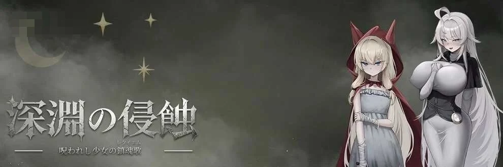 深渊侵蚀：诅咒与少女的安魂曲【新作】[2.6G] /RPG/官中/ [微云网盘/直链]