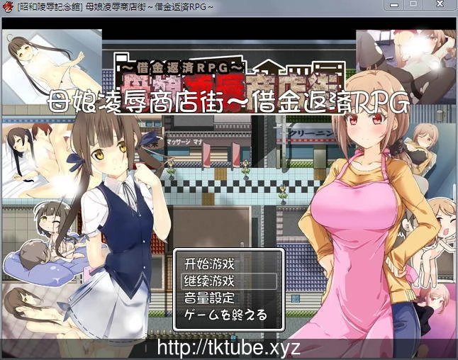 母女商店街！欠债还钱RPG 精修汉化版 [全CG存档+CG包] (500M)