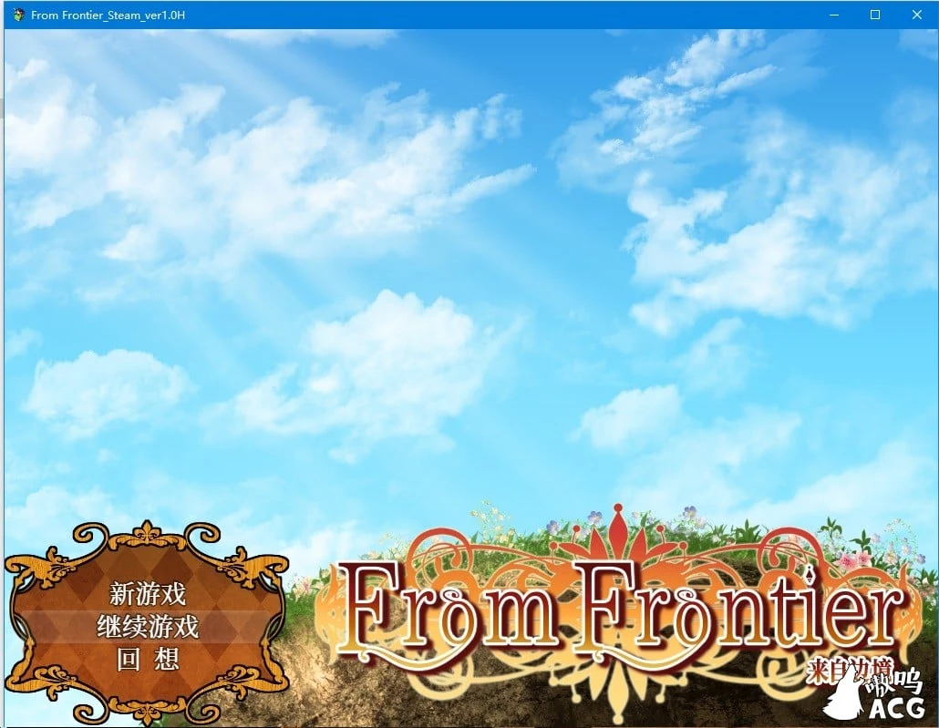 来自边境~From Frontier 官方中文版【RPG/新汉化/全CG】已打补丁（大型游戏/中文）