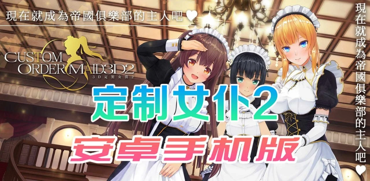 3D定制仆人2 简体中文版 [安卓手游] {3D/官中} COM3D2