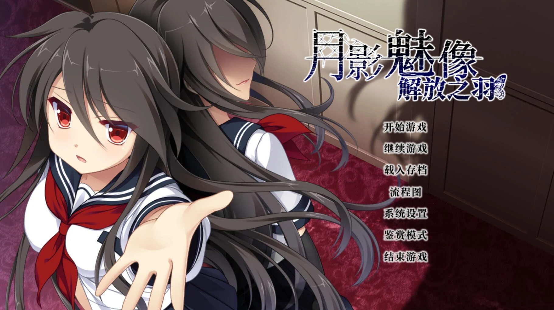 月影魅像-解放之羽【ADV/官中】STEAM官方中文版 [2G] /血腥注意