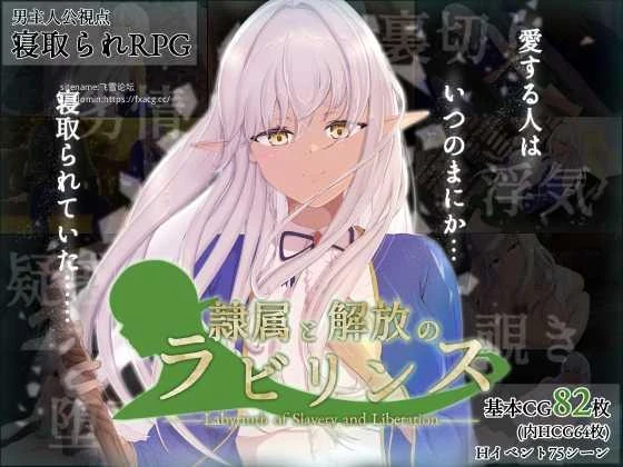 奴役与解放的迷宫 隷属と解放のラビリンス [FM/2.6G/百度微云] [RPG/PC/AI汉化] Ver1.32