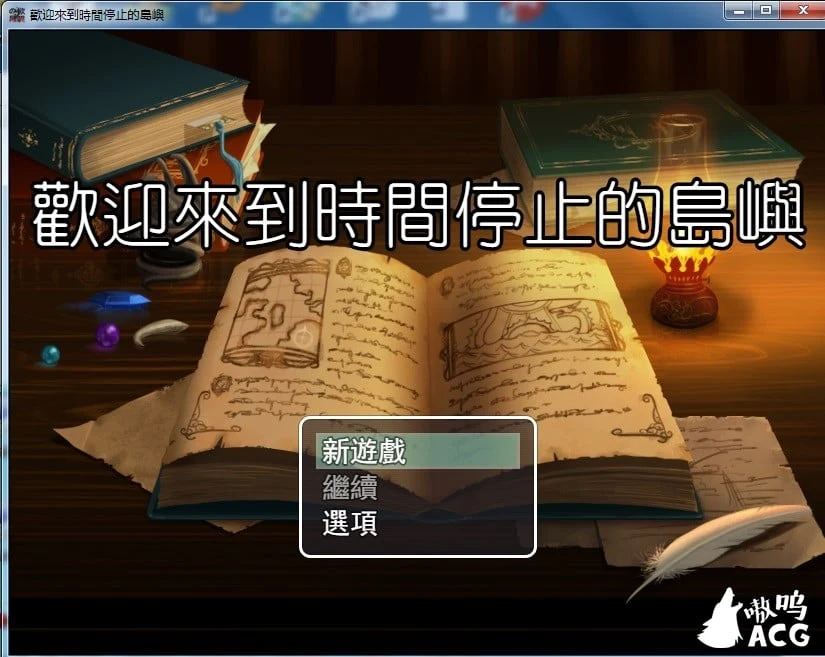 歡迎來到時間停止的島嶼 官方中文版 全CG包 [RPG/中文] 更新版