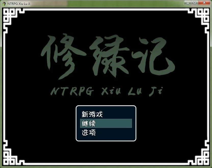 修仙记！法力无边！情感修仙！[究极古风/官中] 汉化版