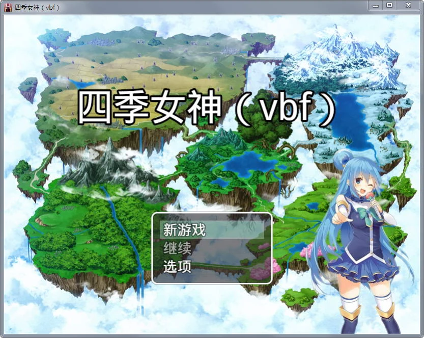 四季女神VBF Ver2.5.4+攻略[国产中文RPG][CV语音/PC+安卓版/2G]