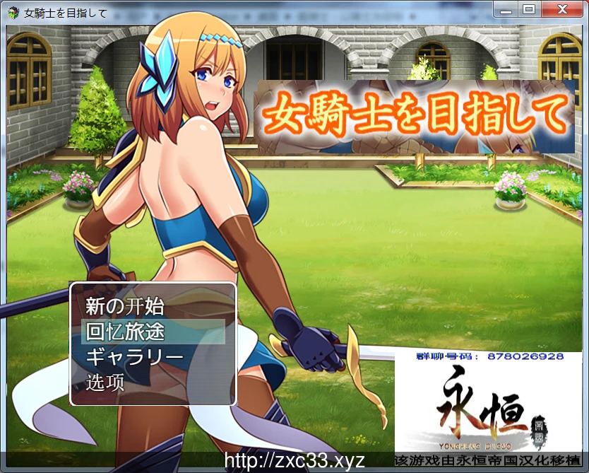 目标是成为姬骑士！完全汉化版+全CG [RPG/汉化/全动态CG]